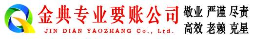 建华金典收账公司